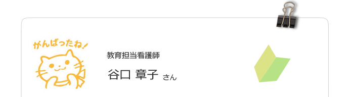 谷口章子さん