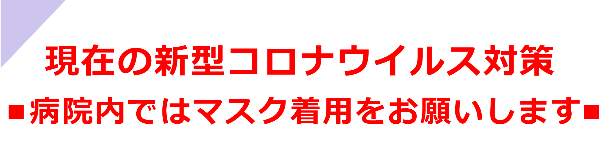 現在の新型コロナウイルス対策