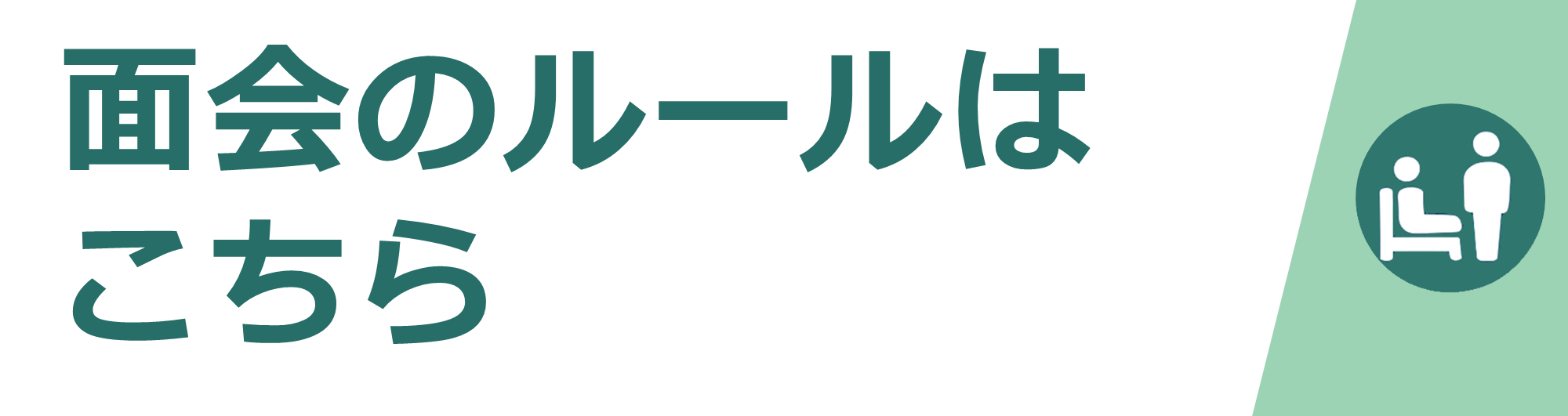 面会のルールはこちら
