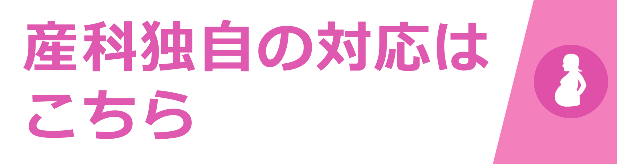 産科独自の対応はこちら