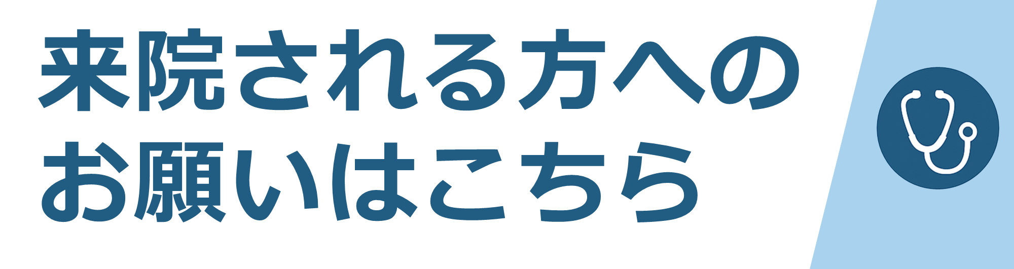 来院される方へのお願いはこちら