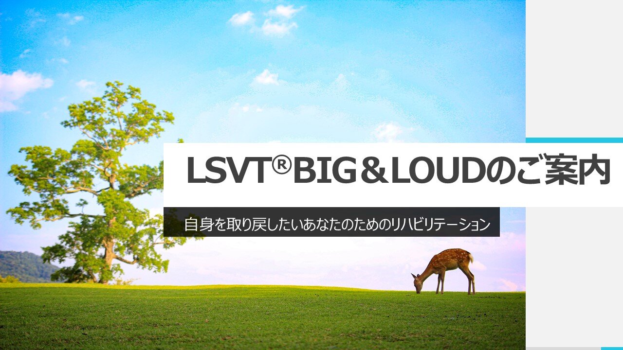 LSVT® BIG＆LOUDのご案内-スライド1